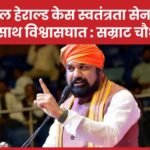 नेशनल हेराल्ड केस स्वतंत्रता सेनानियों के साथ विश्वासघात : सम्राट चौधरी…