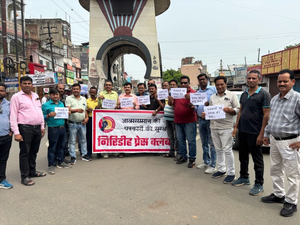 धनबाद में पत्रकारों पर हमले के विरोध में गिरिडीह में प्रदर्शन..पत्रकार सुरक्षा कानून लागू करो, पत्रकारों पर हमला बंद करो जैसे नारे लगाए गए…