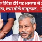 CM के विदेश दौरे पर भाजपा ने उठाया सवाल, क्या बोले बाबूलाल…