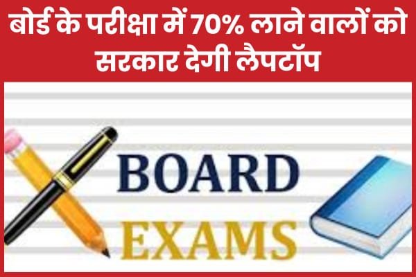 बोर्ड के परीक्षा में 70% लाने वालों को सरकार देगी लैपटॉप…
