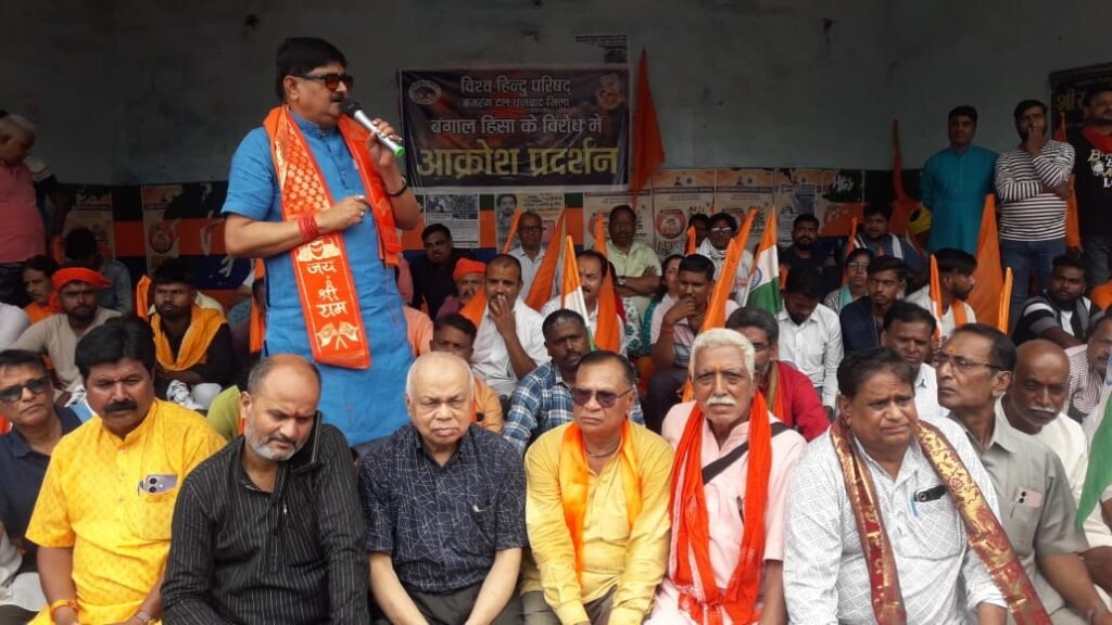 विश्व हिंदू परिषद धनबाद महानगर में पश्चिम बंगाल में हिन्दुओं पर हो रही हिंसा के विरुद्ध एक दिवसीय धरना प्रदर्शन..उपायुक्त के माध्यम से राष्ट्रपति को ज्ञापन दिया गया…