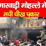 मारवाड़ी मोहल्ले में मची चीख पुकार…