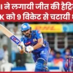 MI ने लगायी जीत की हैट्रिक, CSK को 9 विकेट से चटायी धूल…