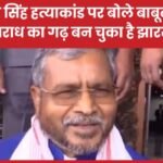 विनय सिंह ह’त्याकांड पर बोले बाबूलाल- अपराध का गढ़ बन चुका है झारखंड…