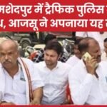 जमशेदपुर में ट्रैफिक पुलिस का विरोध, आजसू ने अपनाया यह रास्ता…