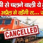 रांची से चलने वाली ये ट्रेनें 25 अप्रैल से रहेंगी रद्द…