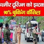 कश्मीर टूरिज्म को झटका, 90% बुकिंग कैंसिल…