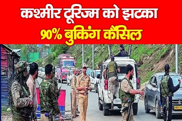 कश्मीर टूरिज्म को झटका, 90% बुकिंग कैंसिल…