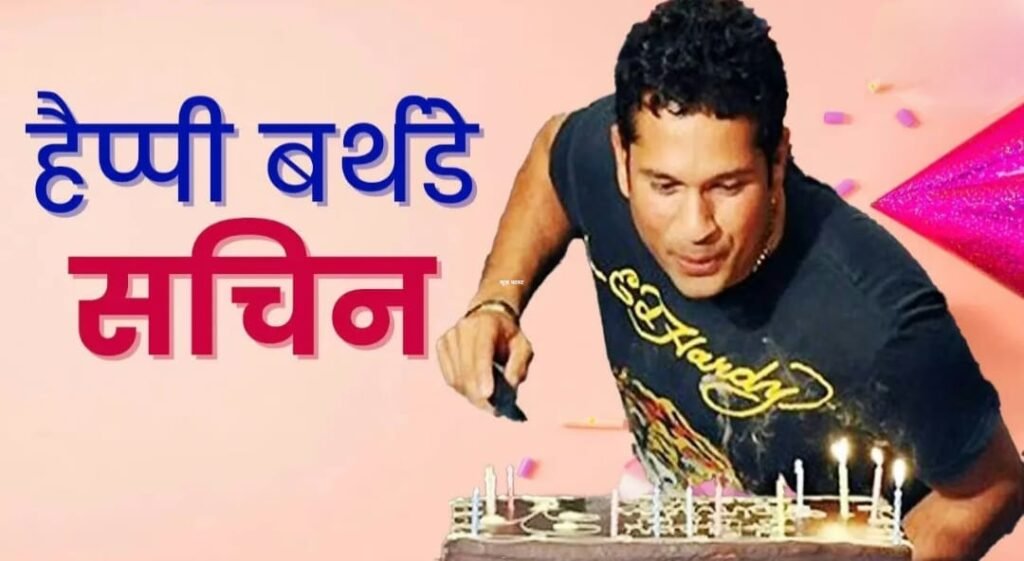 आज़ 52 के हो चुके हैं सचिन रमेश तेंदुलकर…