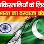 पाकिस्तानियों के लिये भारत का दरवाजा बंद…