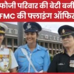 फौजी परिवार की बेटी बनी AFMC की फ्लाइंग ऑफिसर…