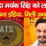 गुंडा मयंक सिंह को लाया जायेगा इंडिया, मिली अनुमति…