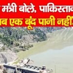 जल मंत्री बोले, पाकिस्तान को अब एक बूंद पानी नहीं…