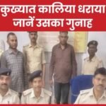 कुख्यात कालिया धराया, जानें उसका गुनाह….