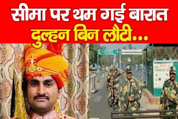 सरहद के उस पार, दुल्हन बुदबुदायी, ”आयेगा ना”…