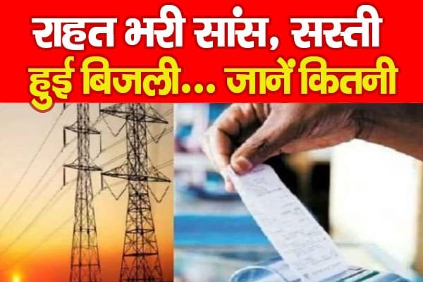 राहत भरी सांस, सस्ती हुई बिजली…