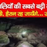 नक्सलियों की सबसे बड़ी गुफा मिली, हैरान रह जायेंगे…