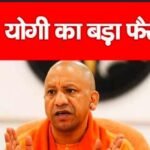 CM योगी का बड़ा फैसला…