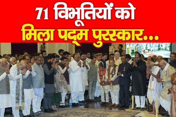 71 विभूतियों को मिला पद्म पुरस्कार…