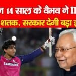 महज 14 साल के वैभव ने IPL में जड़ा शतक, सरकार देगी बड़ा इनाम…