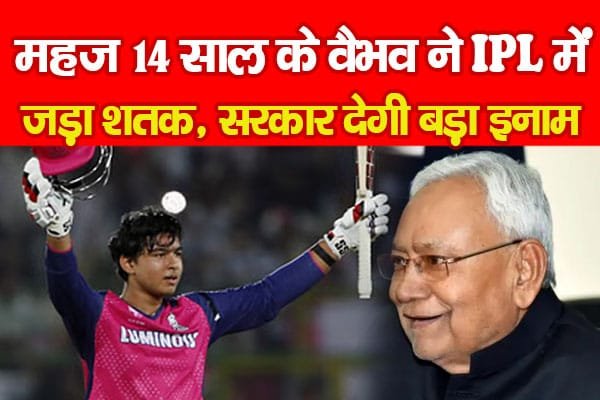 महज 14 साल के वैभव ने IPL में जड़ा शतक, सरकार देगी बड़ा इनाम…