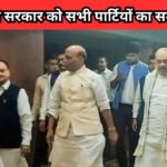 पहलगाम हमले का बदला लेगा भारत, सर्वदलीय बैठक में सभी नेताओं ने कहा- हर एक्शन पर सरकार को पूरा सपोर्ट…