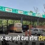बार-बार नहीं देना होगा टोल टैक्स, एक ही बार में सालभर की हो जाएगी छुट्टी…