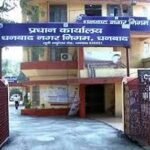 Dhanbad News: होल्डिंग, वाटर व ट्रेड लाइसेंस से निगम ने वसूले 39.73 करोड़ टैक्स…