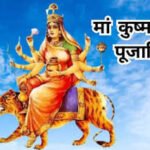 Navratri 2025 4th Day Maa Kushmanda : नवरात्रि के चौथे दिन ऐसे करें मां कुष्‍मांडा की पूजा, जानें भोग, मंत्र…