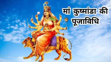 Navratri 2025 4th Day Maa Kushmanda : नवरात्रि के चौथे दिन ऐसे करें मां कुष्‍मांडा की पूजा, जानें भोग, मंत्र…