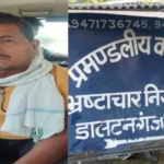 पलामू ACB की गढ़वा में कार्रवाई, रिश्वतखोर रोजगार सेवक को घूस लेते रंगे हाथ किया गिरफ्तार…