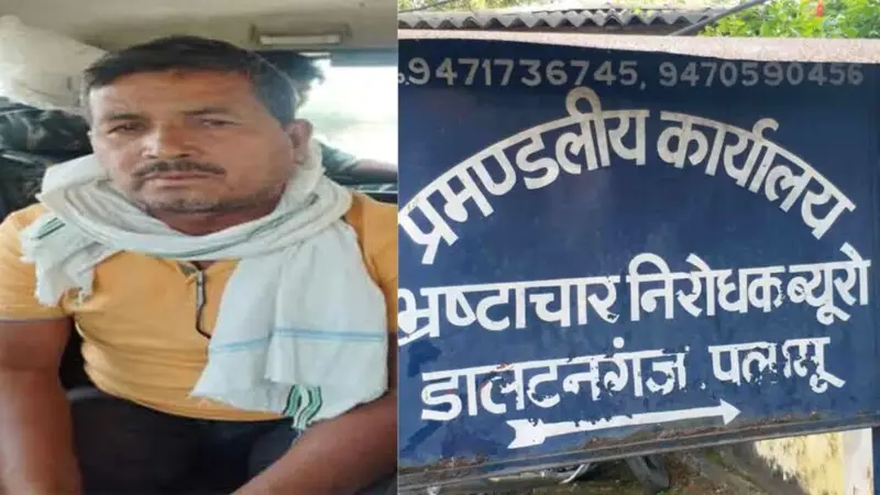 पलामू ACB की गढ़वा में कार्रवाई, रिश्वतखोर रोजगार सेवक को घूस लेते रंगे हाथ किया गिरफ्तार…