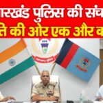 झारखंड पुलिस की संचार क्रांति की ओर एक और कदम