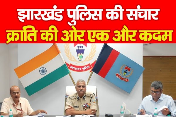 झारखंड पुलिस की संचार क्रांति की ओर एक और कदम