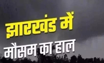 रांची में 15 मई तक गर्मी से राहत, आंधी-बारिश का दौर जारी रहेगा…