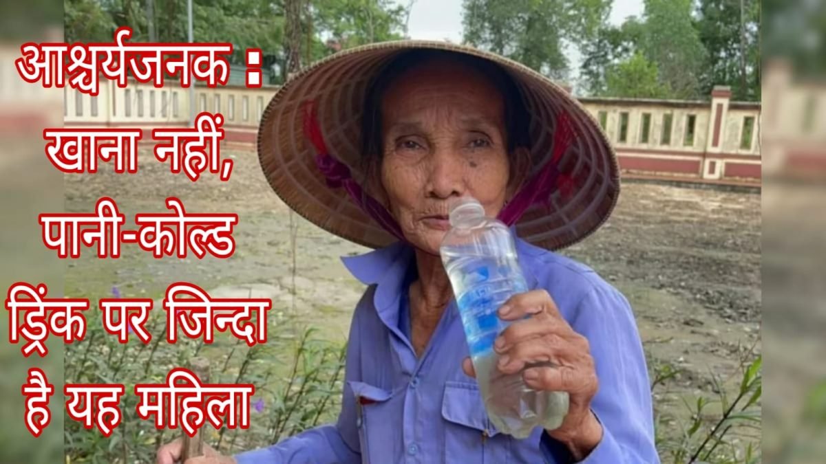 आश्चर्यजनक : खाना नहीं, पानी-कोल्ड ड्रिंक पर जिन्दा है यह महिला !…