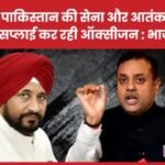 कांग्रेस पाकिस्तान की सेना और आतंकवादियों को सप्लाई कर रही ऑक्सीजन : भाजपा…