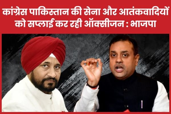 कांग्रेस पाकिस्तान की सेना और आतंकवादियों को सप्लाई कर रही ऑक्सीजन : भाजपा…