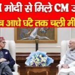 PM मोदी से मिले CM उमर, करीब आधे घंटे तक चली मीटिंग…