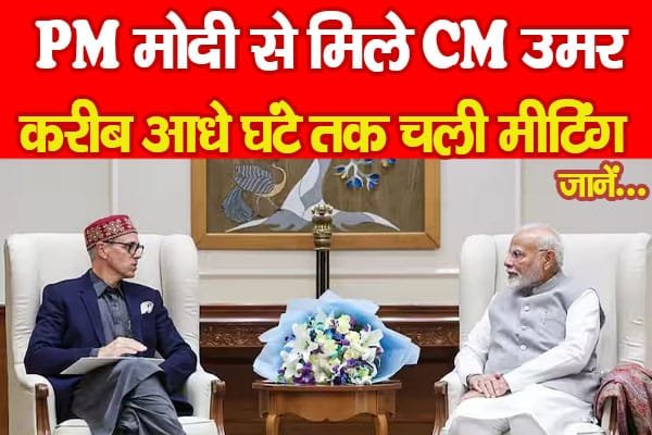 PM मोदी से मिले CM उमर, करीब आधे घंटे तक चली मीटिंग…
