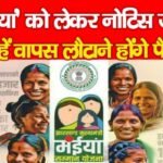 ‘मंईयां’ को लेकर नोटिस जारी, इन्हें वापस लौटाने होंगे पैसे…