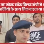 बिहार का मोस्ट वांटेड बिल्डर रांची से धराया, दो पत्नियों के साथ मिल करता था ठगी…