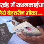 झारखंड में राशनकार्डधारियों के लिये बेहतरीन मौका…
