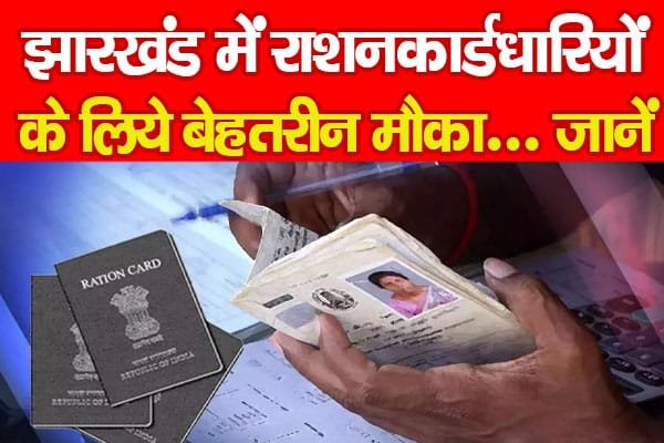 झारखंड में राशनकार्डधारियों के लिये बेहतरीन मौका…