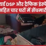 रिटायर्ड DSP और ट्रैफिक इंस्पेक्टर सहित चार घरों में सेंधमारी….