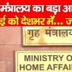 गृह मंत्रालय का बड़ा आदेश, 7 मई को देशभर में…