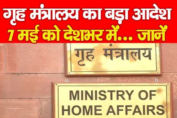 गृह मंत्रालय का बड़ा आदेश, 7 मई को देशभर में…