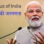 एक बार फिर से जनगणना की अटकलें तेज, अप्रैल 2026 में शुरू हो सकती है जनगणना…