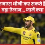 एमएस धोनी कर सकते हैं बड़ा ऐलान…
