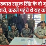कुख्यात राहुल सिंह के दो गुर्गे धराये, करने पहुंचे थे यह कांड…